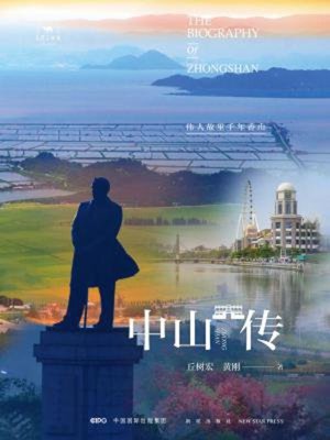 cover image of 中山传